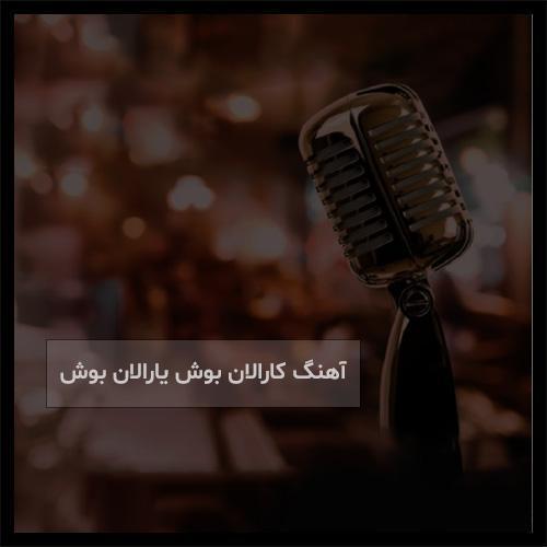 دانلود آهنگ ترکی کارالان بوش یارالان بوش