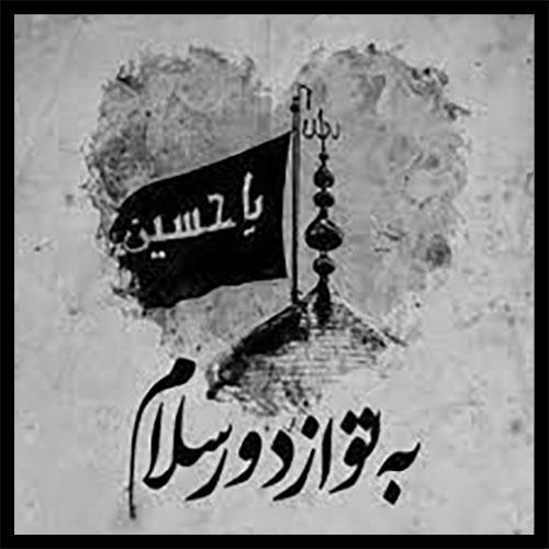 دانلود نوحه بابا جون دردت به جونم با صدای بچه
