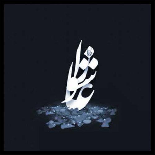 دانلود نوحه باباجون خوش اومدی به منزل فقیرونه عربی ریمیکس