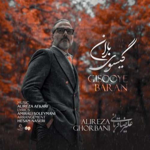 دانلود آهنگ علیرضا قربانی گیسوی باران