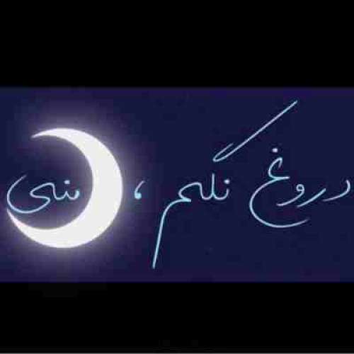 دانلود آهنگ حسین تی ام دروغ نگم ماه منی