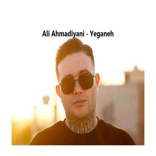 دانلود آهنگ علی احمدیانی یگانه