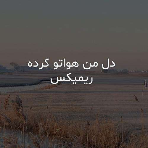 دانلود آهنگ بیگ شگی دل من هواتو کرده