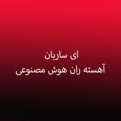 دانلود آهنگ هوش مصنوعی ای ساربان آهسته ران