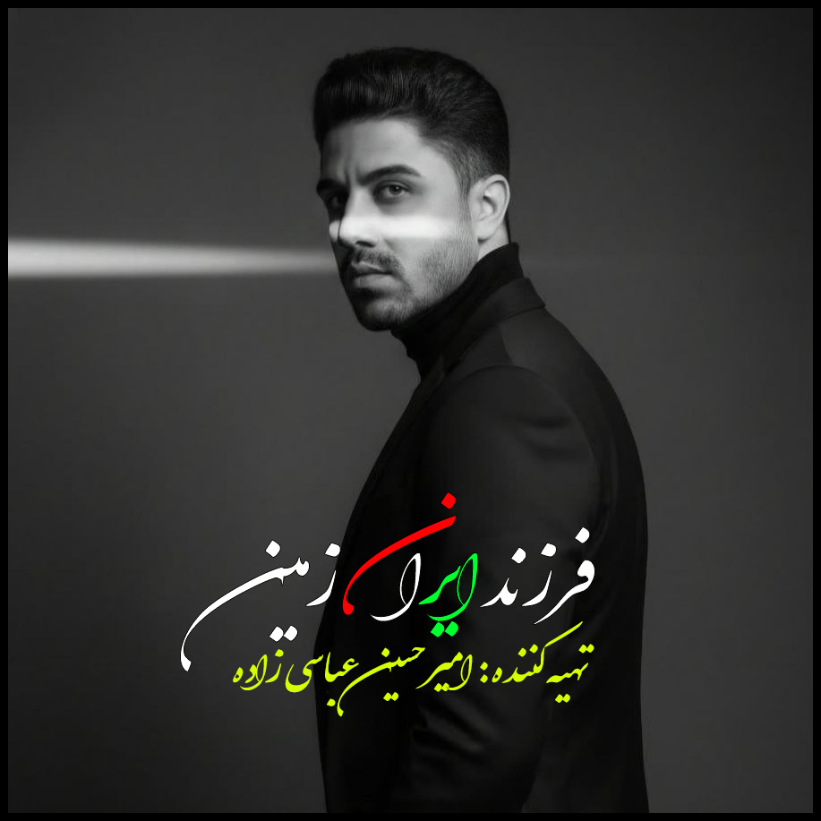 دانلود آهنگ امیرحسین عباسی زاده فرزند ایران زمین