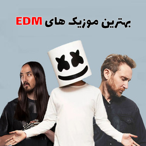 بهترین آهنگ های EDM برای مهمانی / پلی لیست انرژی بخش برای رقص و جشن