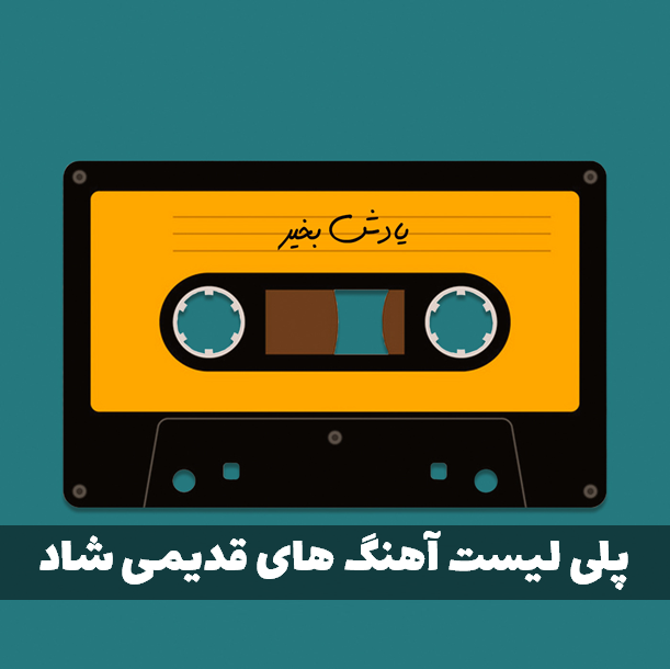 پلی‌لیست آهنگ های قدیمی خاطره‌انگیز / گلچینی از بهترین موسیقی ‌های نوستالژیک که شما را به حال و هوای گذشته می‌برد