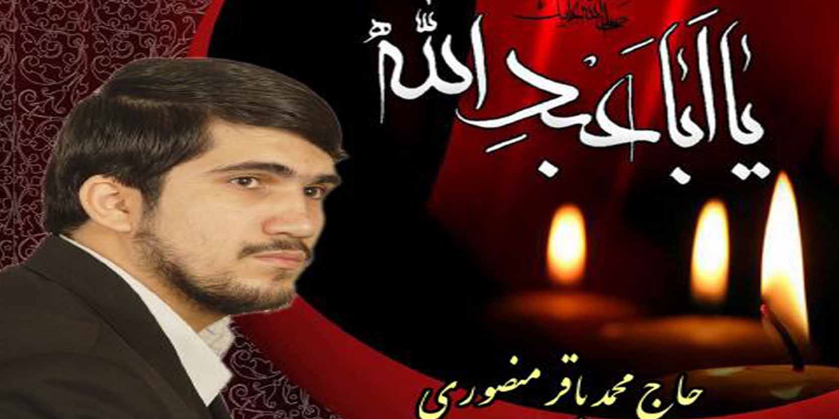 دانلود و پخش آنلاین مداحی های محمد باقر منصوری / پلی لیست کامل مداحی های جدید