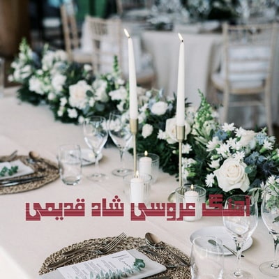 بهترین آهنگ های شاد عروسی / آهنگ های قدیمی شاد رقصیدنی