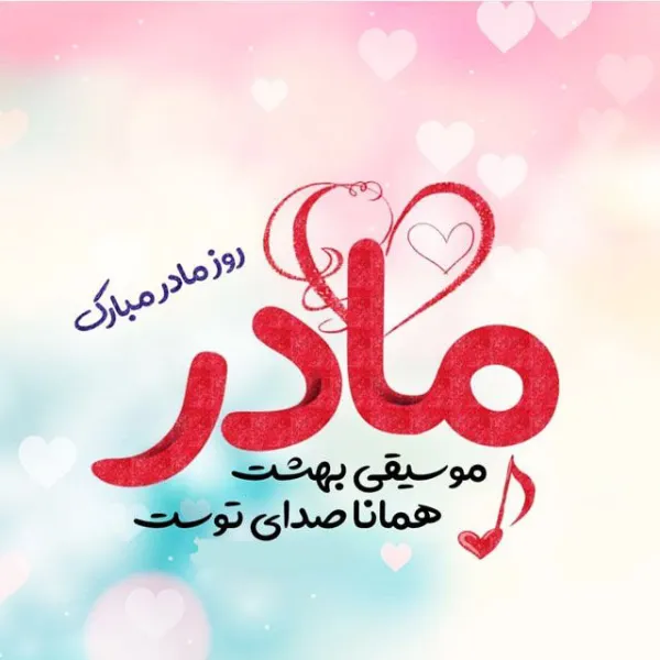 دانلود مجموعه کامل آهنگ های روز مادر برای جشن و مناسبت‌ها با پخش آنلاین