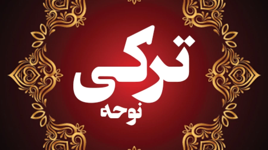 دانلود نوحه های ترکی محرم / گلچین بهترین مداحی های ترکی آذری ویژه هیئت