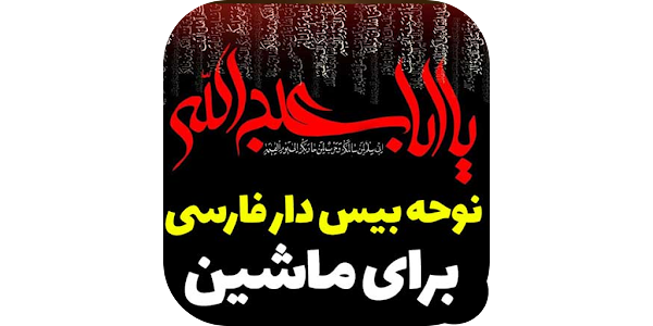 دانلود نوحه های ماشین محرم با بیس قوی / گلچین مداحی های بیس سنگین و پرطرفدار