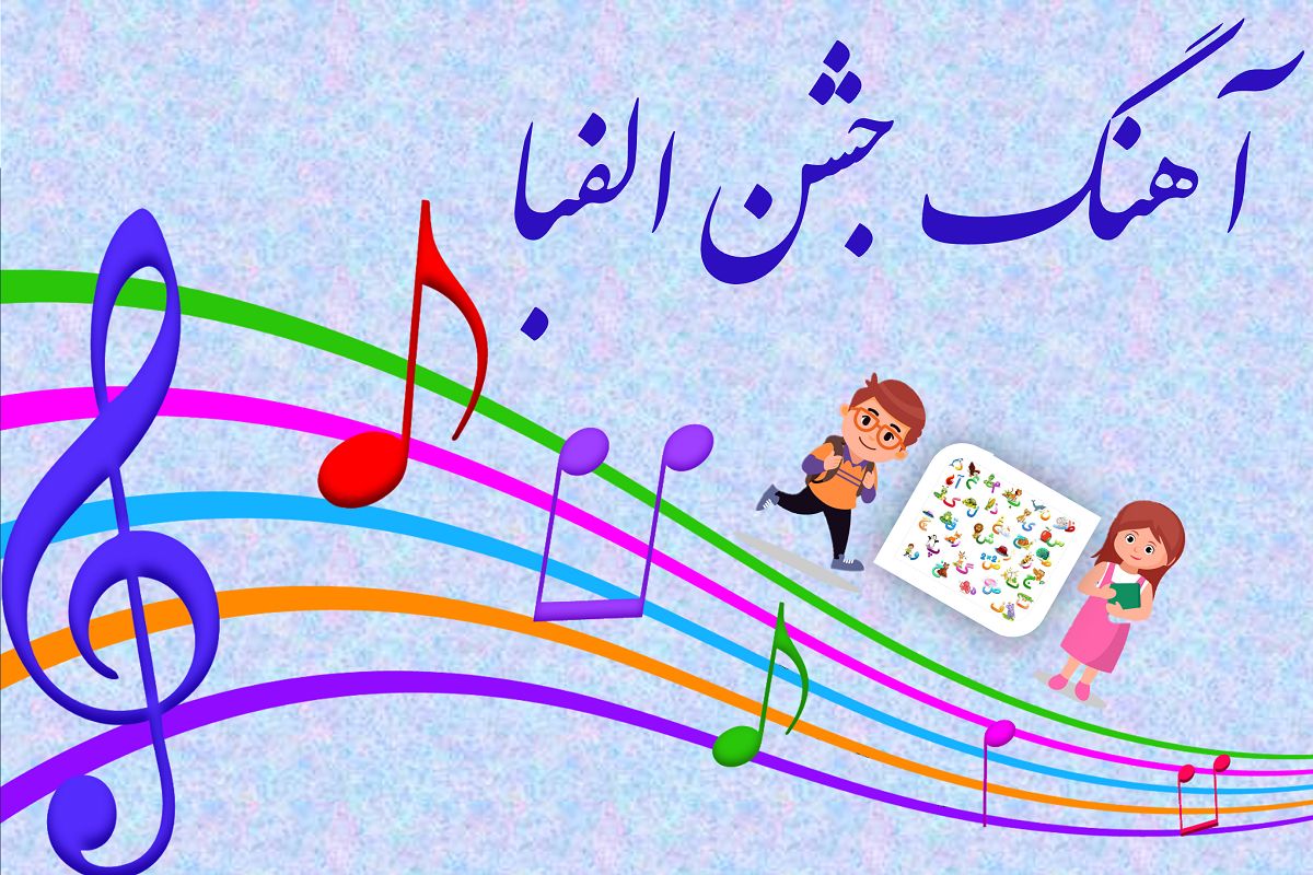 دانلود بهترین موزیک های جشن دانش آموزی و پایان سال تحصیلی جدید با لینک مستقیم