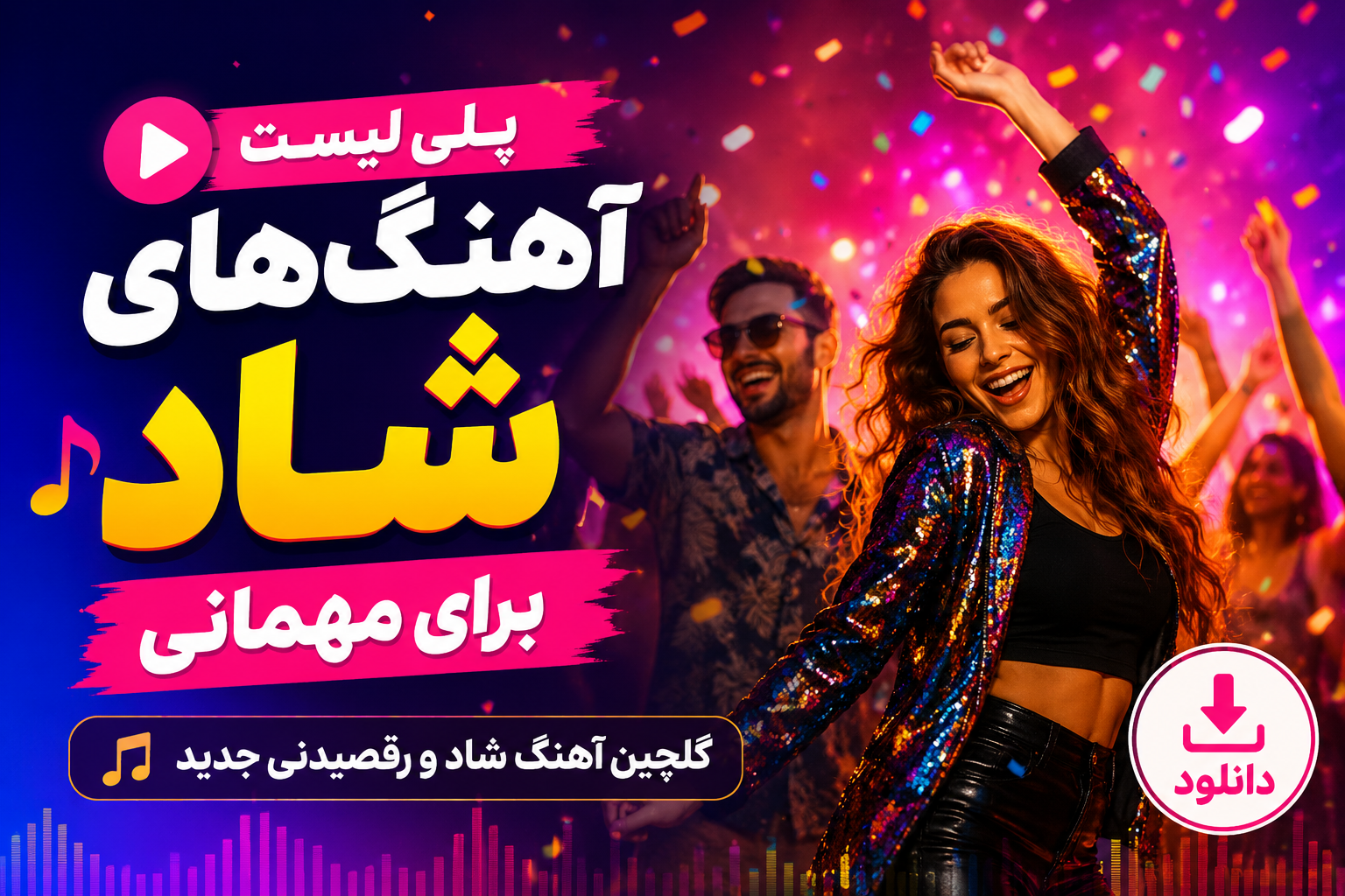 پلی لیست آهنگ های شاد برای مهمانی /  دانلود گلچین آهنگ شاد و رقصیدنی جدید