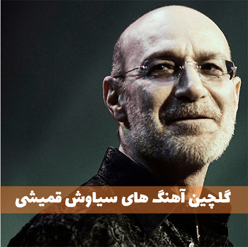 دانلود بهترین آهنگ های سیاوش قمیشی با پخش آنلاین / دانلود گلچین عاشقانه، غمگین و نوستالژیک