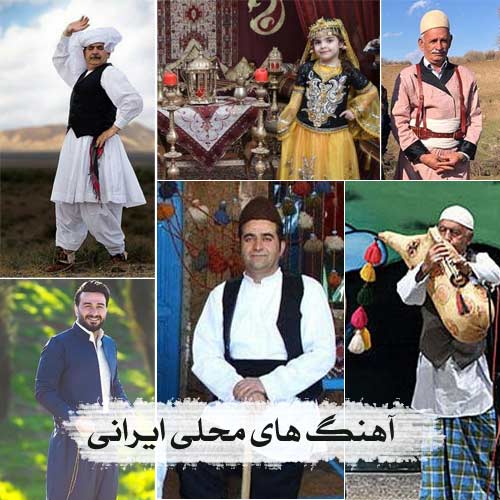 پلی لیست آهنگ های محلی پرطرفدار / شنیدنی ترین ترانه‌های گیلکی، مازندرانی، کردی، لری، آذری و جنوبی