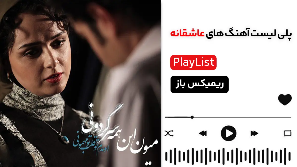 گلچین آهنگ های عاشقانه جدید ایرانی / محبوب ترین موزیک های احساسی از خوانندگان مطرح