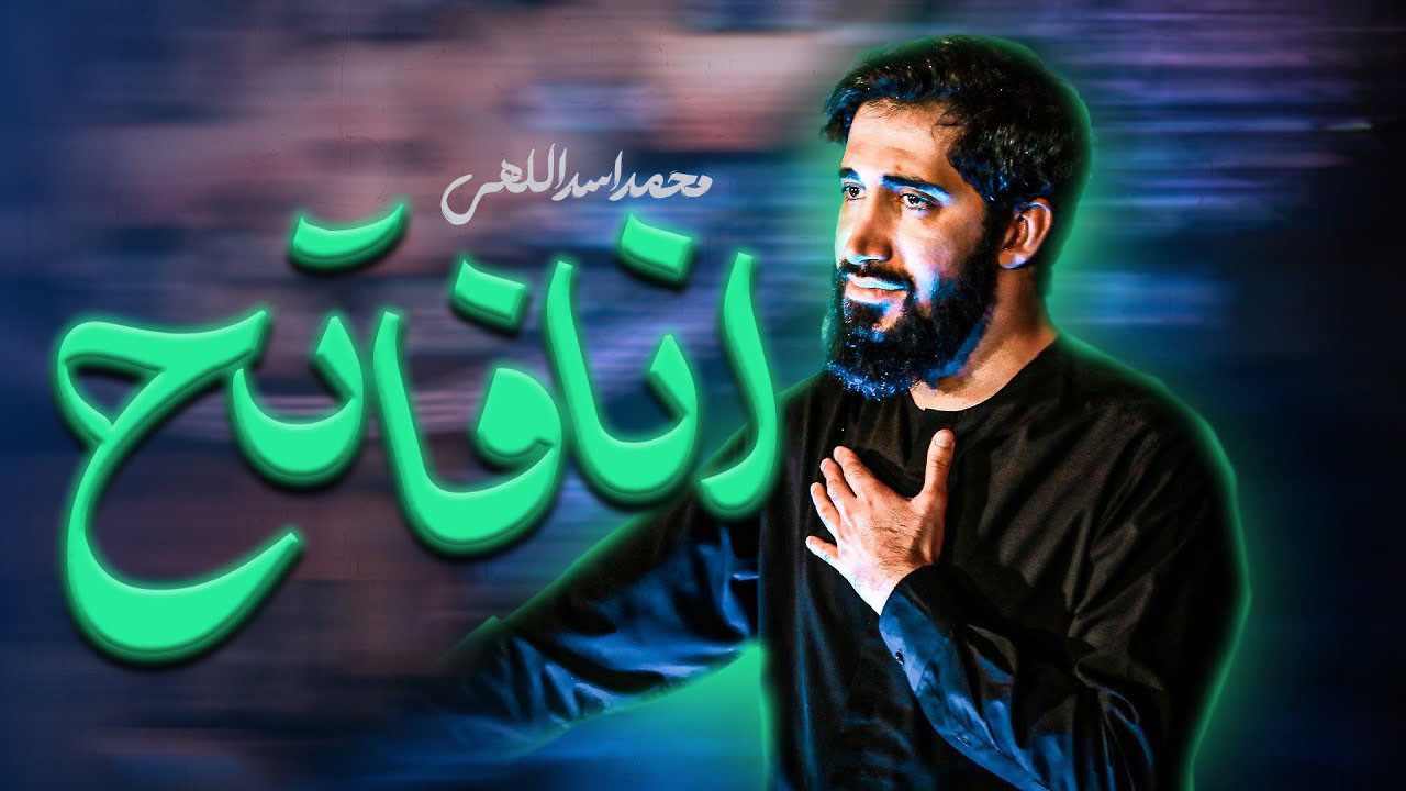 دانلود و پخش آنلاین مداحی های محمد اسداللهی / پلی لیست کامل مداحی های جدید با کیفیت 320