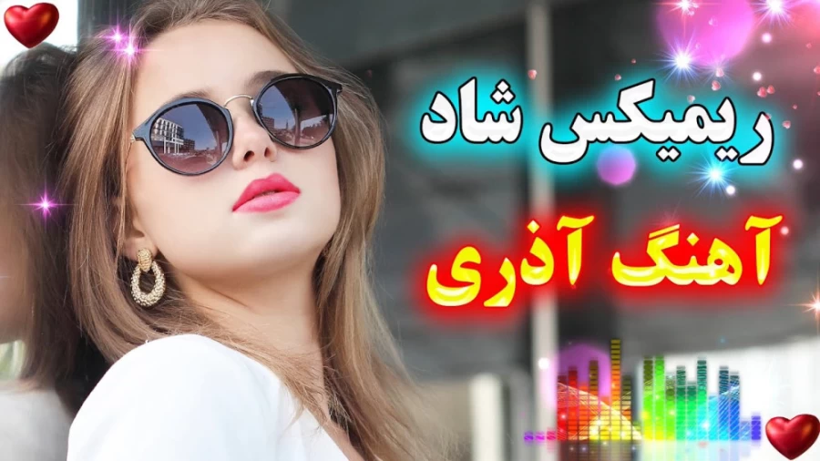دانلود گلچین بهترین ریمیکس آذربایجانی جدید ۲۰۲۶ / آهنگ های شاد ترکی آذری بیس‌دار