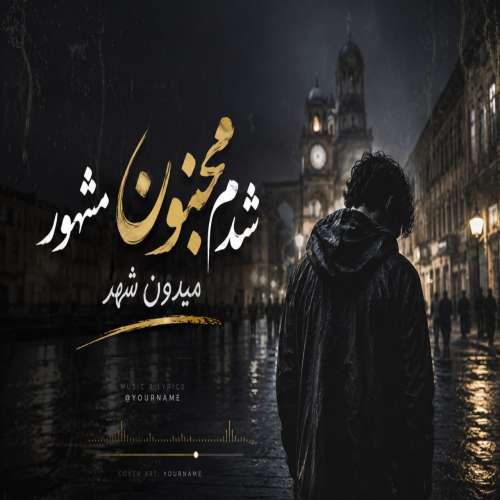 دانلود آهنگ هنرمند ناشناس شدم مجنون مشهور میدون شهر