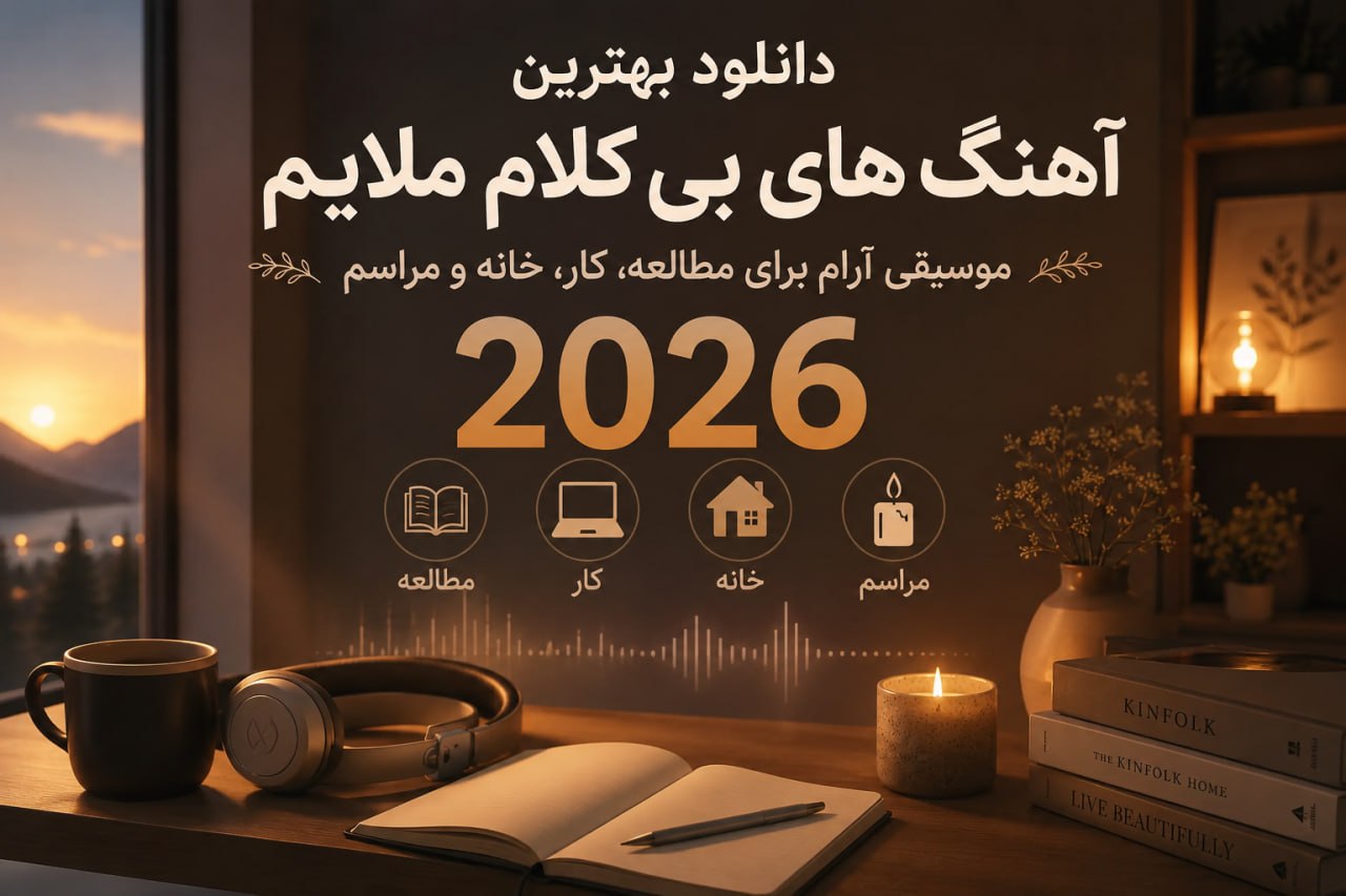 دانلود بهترین آهنگ های بی کلام ملایم 2026 / موسیقی آرام برای مطالعه، کار، خانه و مراسم