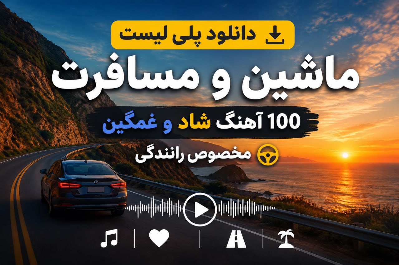 دانلود پلی لیست ماشین و مسافرت / 100 آهنگ شاد و غمگین مخصوص رانندگی