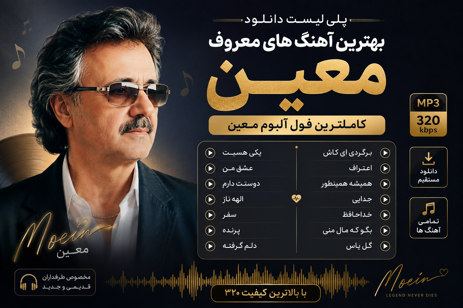 پلی لیست دانلود بهترین اهنگ های معروف معین - کاملترین فول آلبوم معین با کیفیت 320